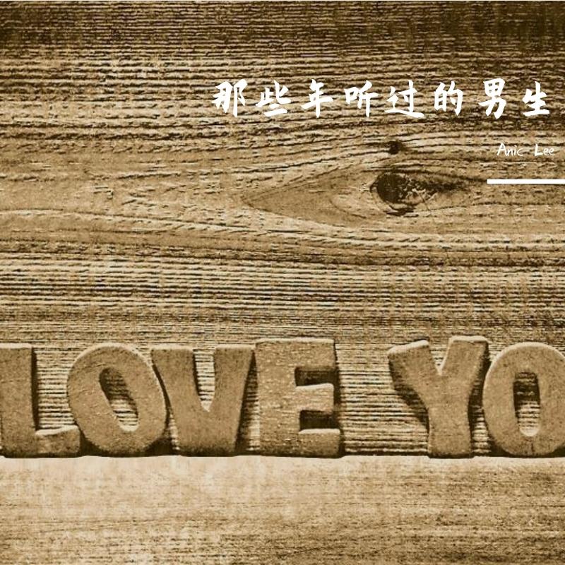 准我爱你 弹唱封面