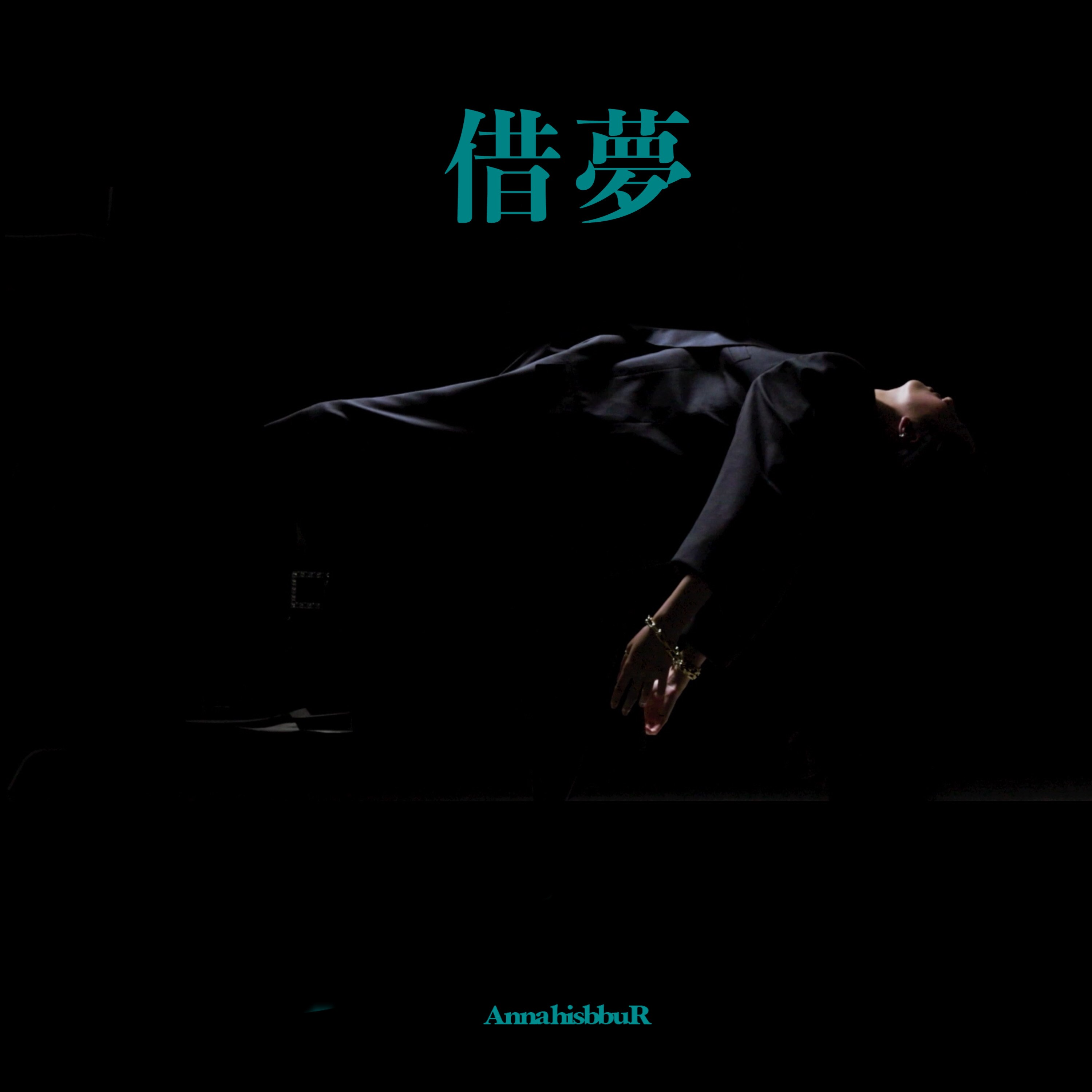 借梦封面