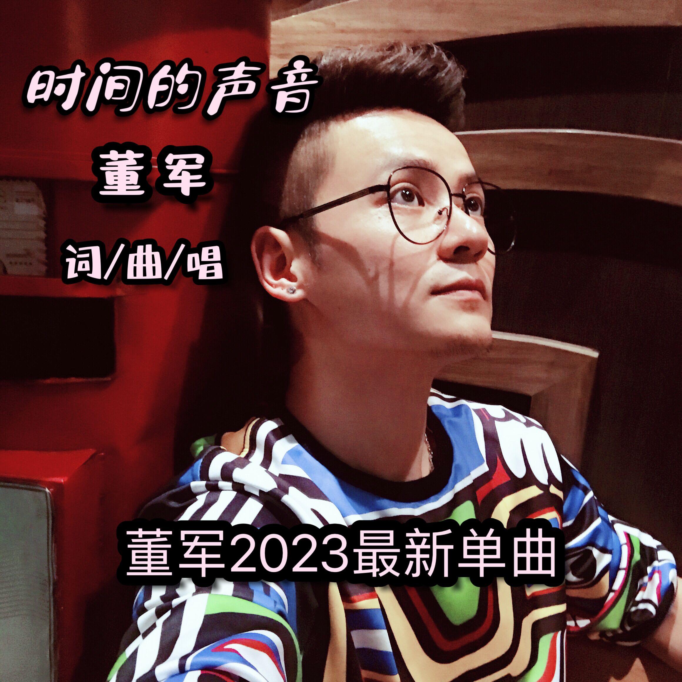 时间的声音（DEMO） - 歌手董军封面