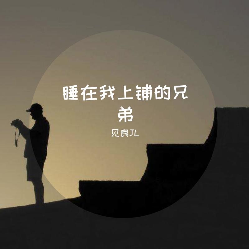 睡在我上铺兄弟封面