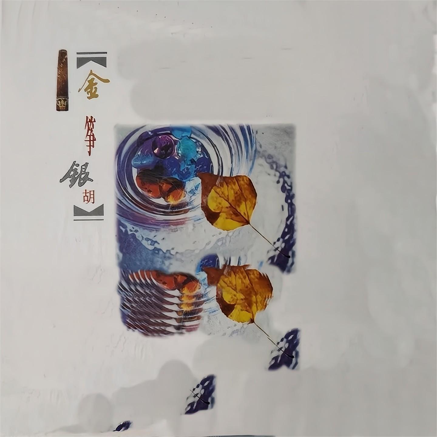 真我的风采 / 吻别 (古筝)封面