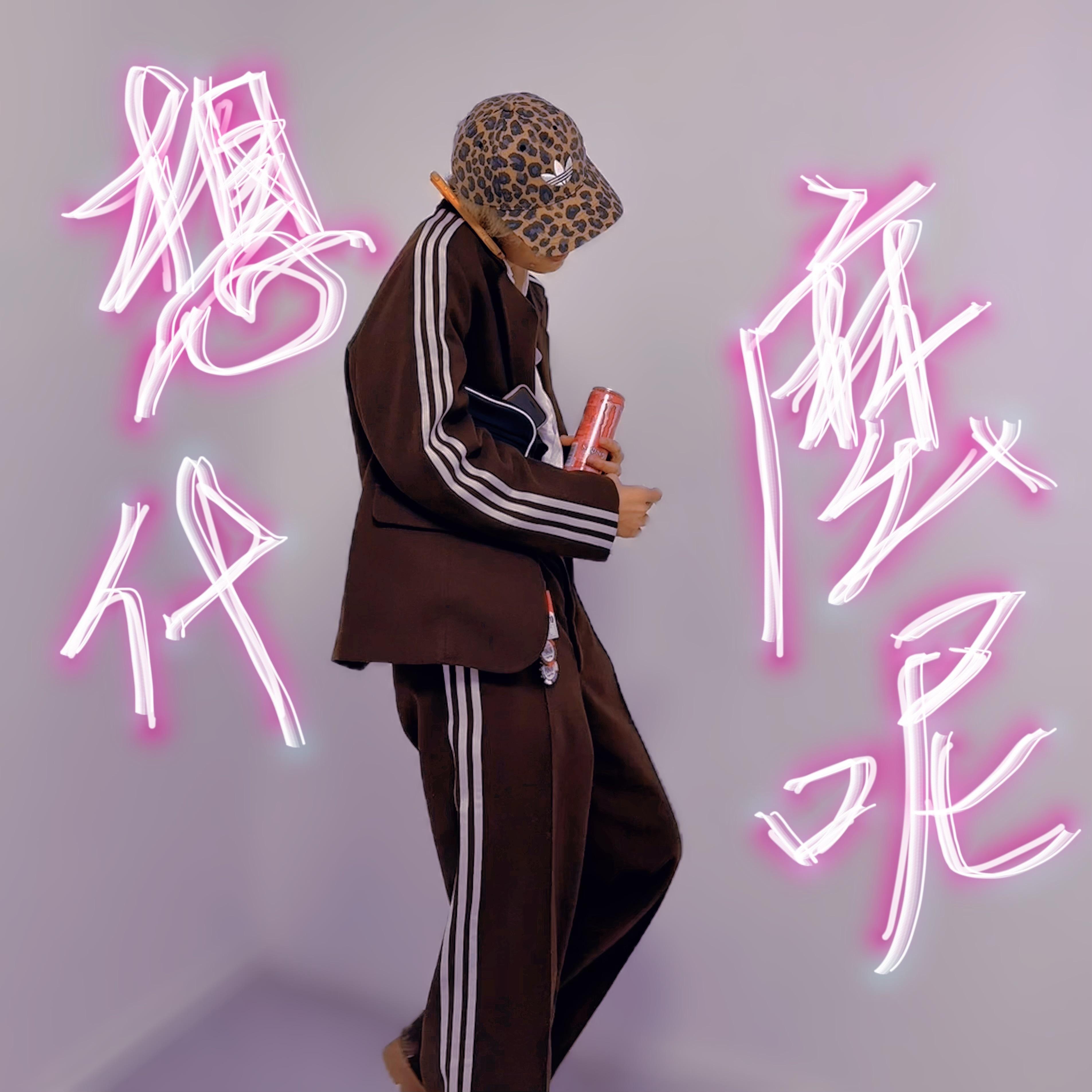 置之不理 想什么呢(ft.knowmerock)