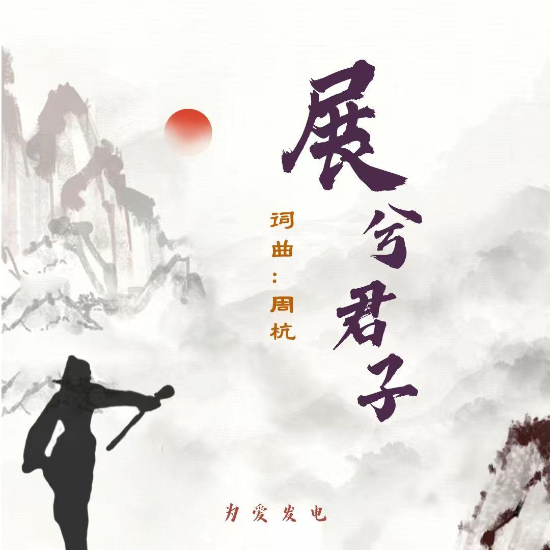展兮君子封面