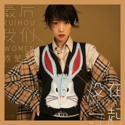 最后我们没在一起 (DJ花哨版)