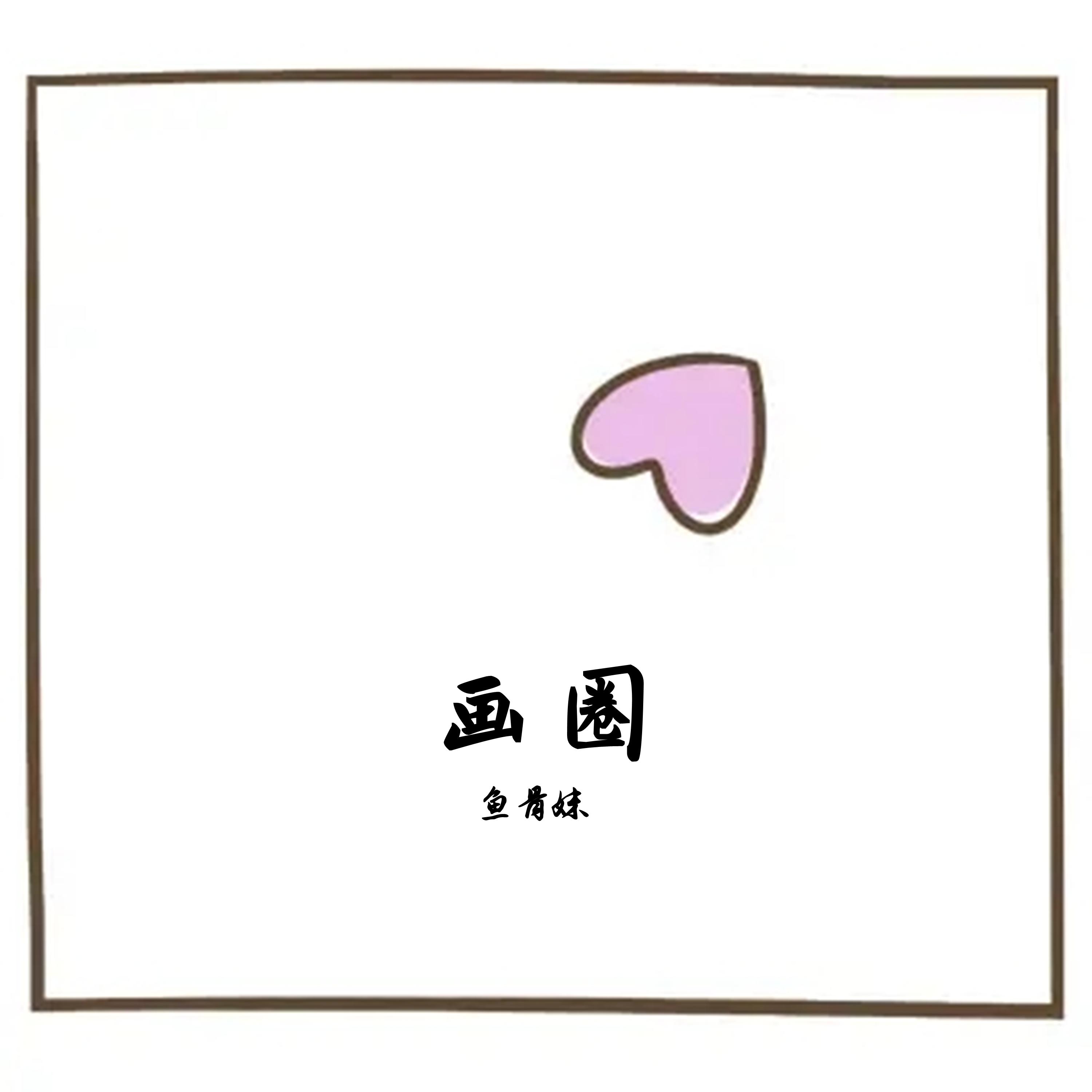 画圈封面