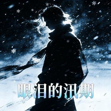 眼泪的汛期 (Cover 王唯旖)封面