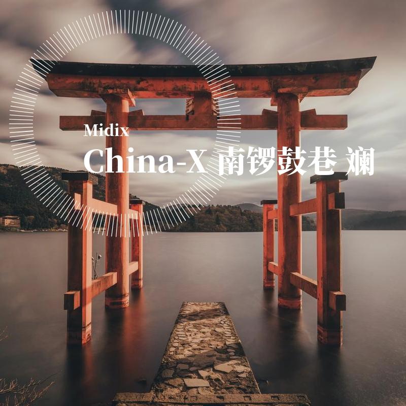 徐梦圆 / 接个吻，开一枪 / 千坂-China-X 南锣鼓巷 斓 (Midix Mashup)（Midix remix）