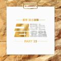 금타는 금요일 PART33