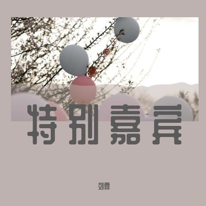 特别嘉宾封面