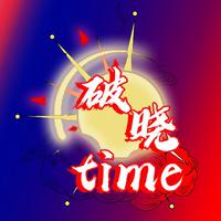 破晓Time资料,破晓Time最新歌曲,破晓TimeMV视频,破晓Time音乐专辑,破晓Time好听的歌