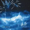 顾倾酒 - 夜游——广播剧《营业悖论》第三季插曲