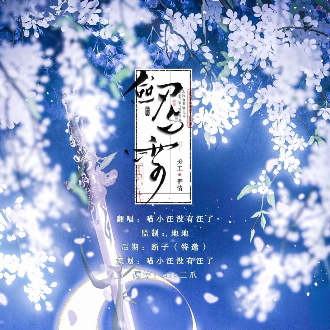 剑与雪（超燃御姐版）