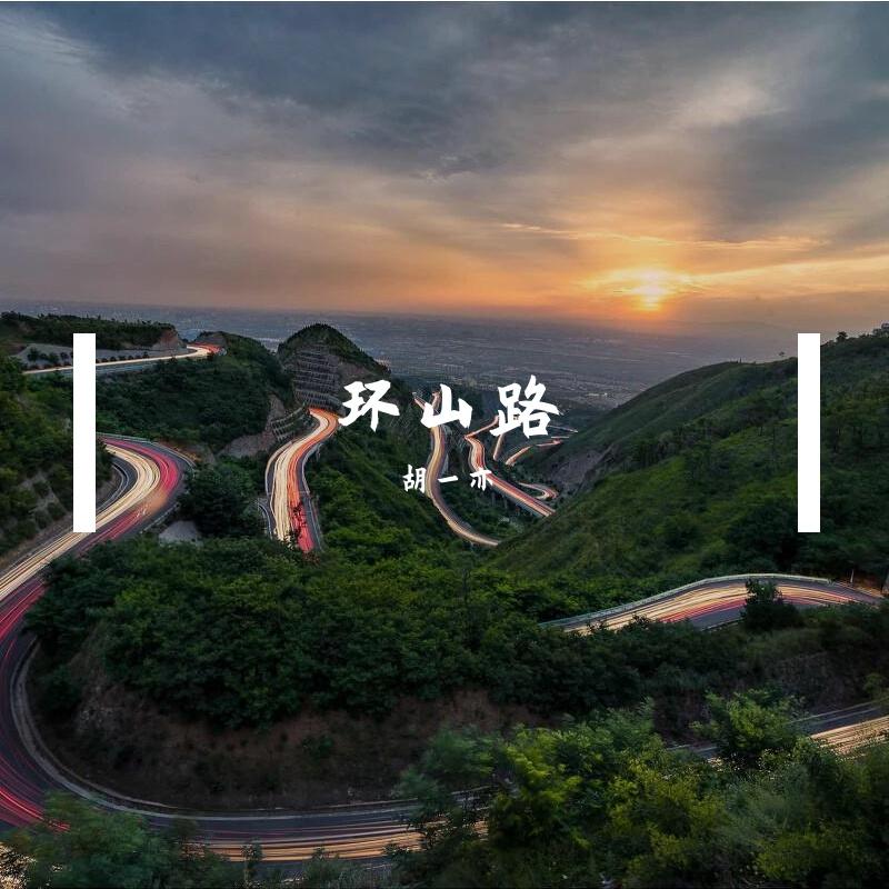 环山奇观 - 胡一亦封面