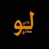 عادى لو هعادى