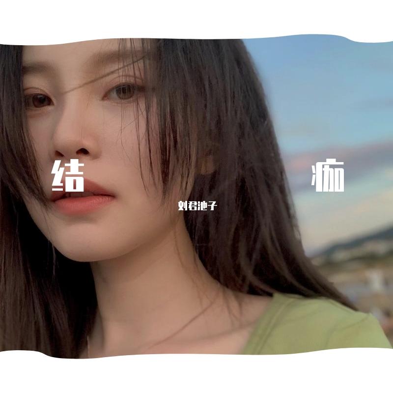 结痂 伴奏封面