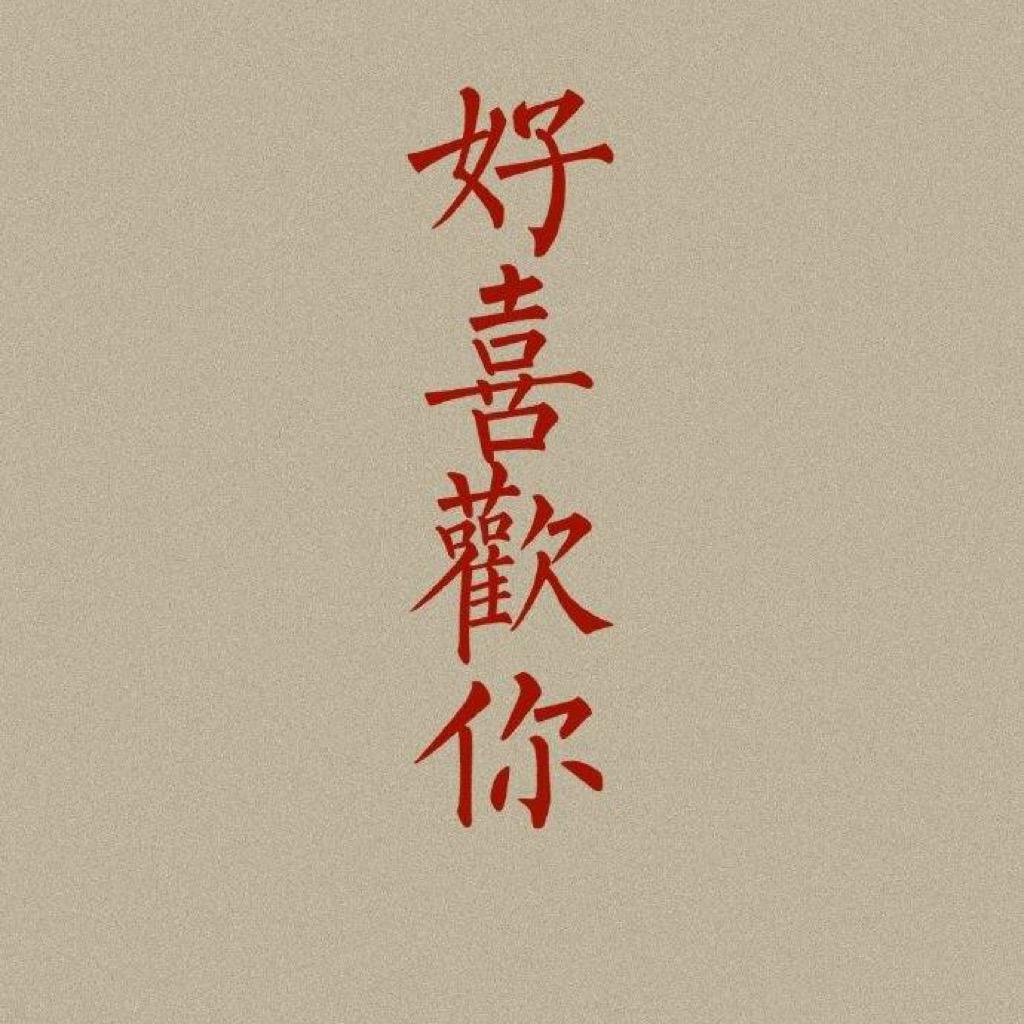 及时行乐