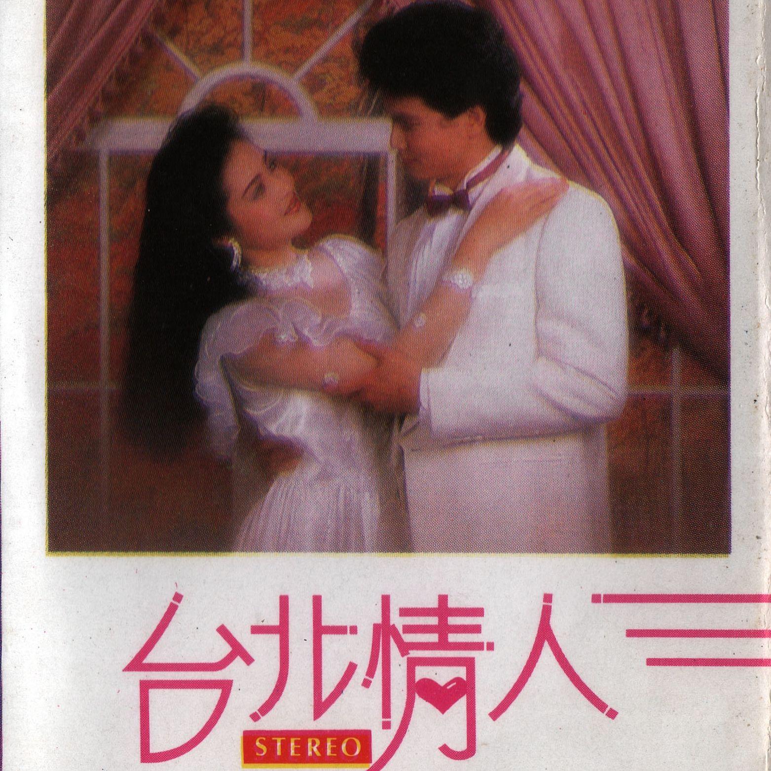 握别的时候封面