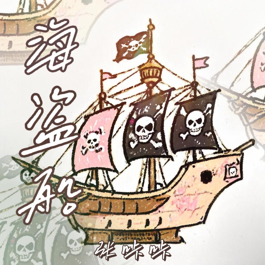 海盗船(伴奏)封面