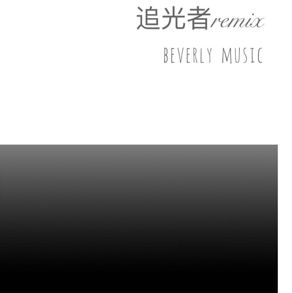 追光者Remix封面