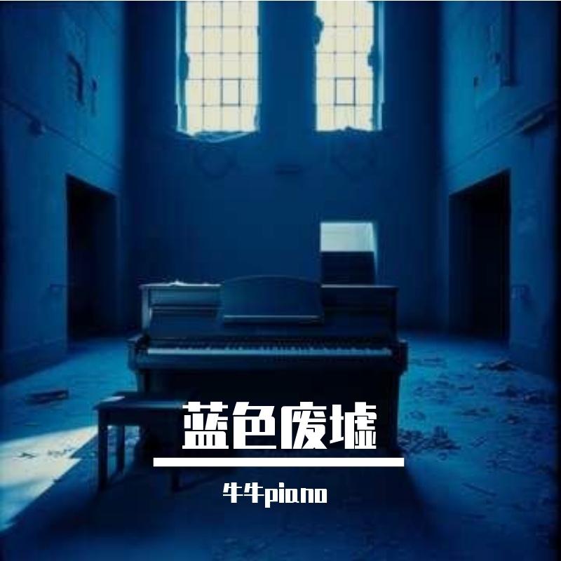 蓝色废墟 伴奏封面