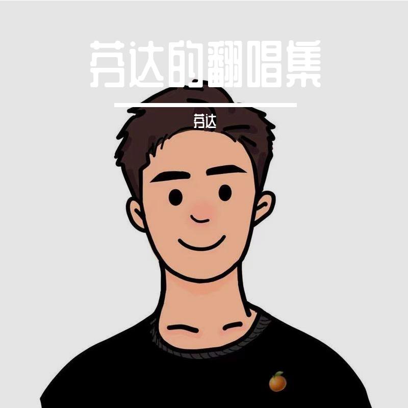 别让我走远封面