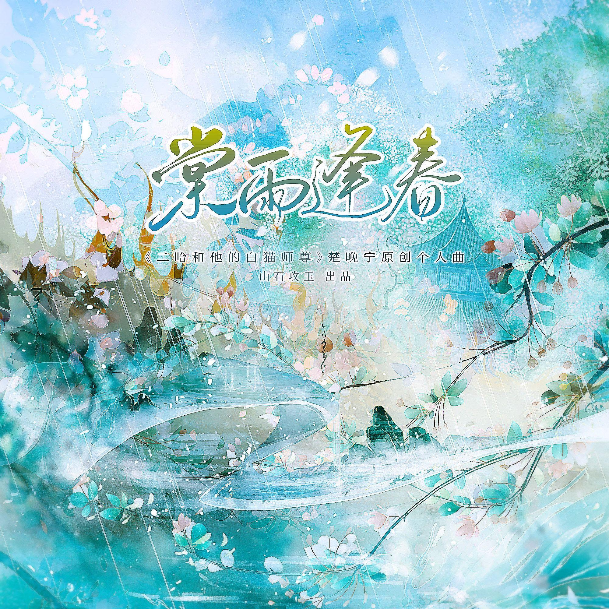 棠雨逢春（《二哈和他的白猫师尊》楚晚宁原创个人曲）