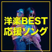 洋楽 BEST 応援ソング