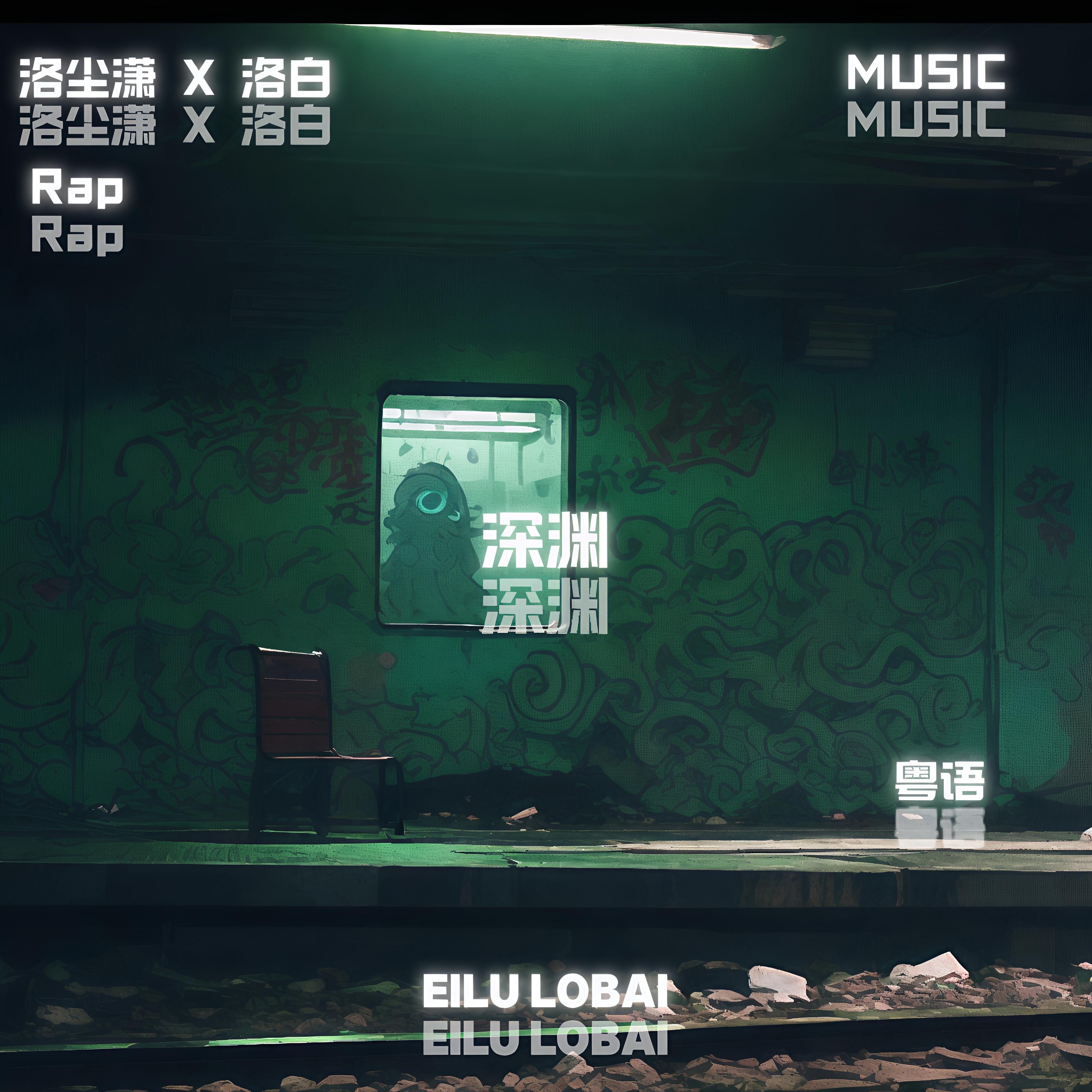 深渊封面