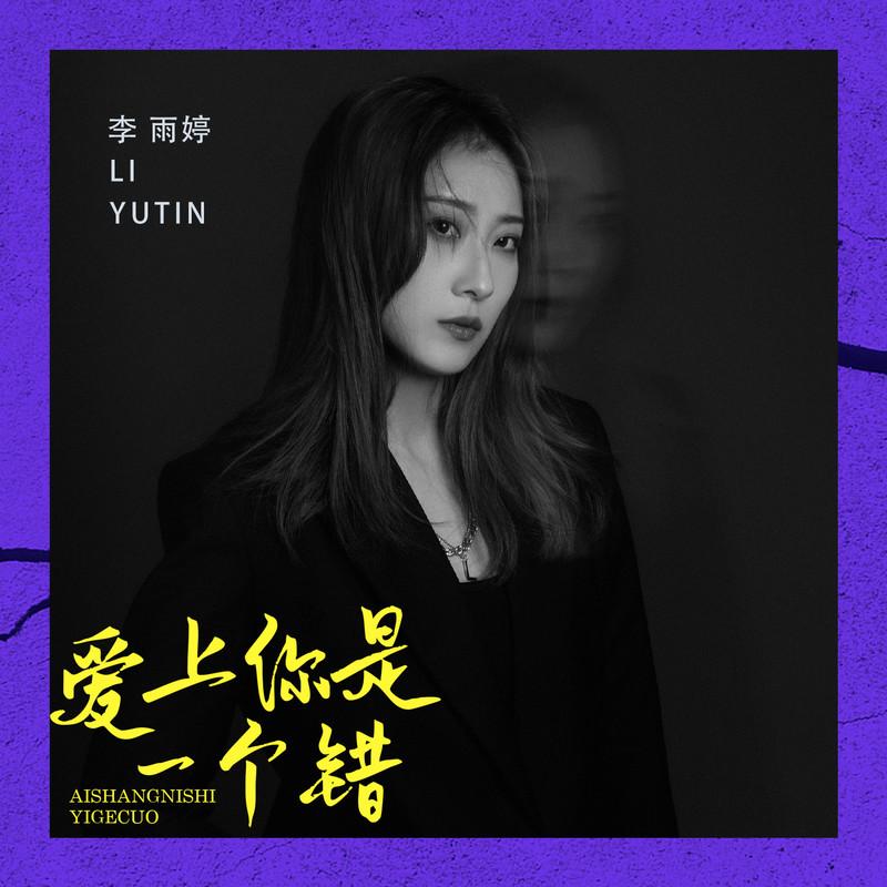爱上你是一个错封面
