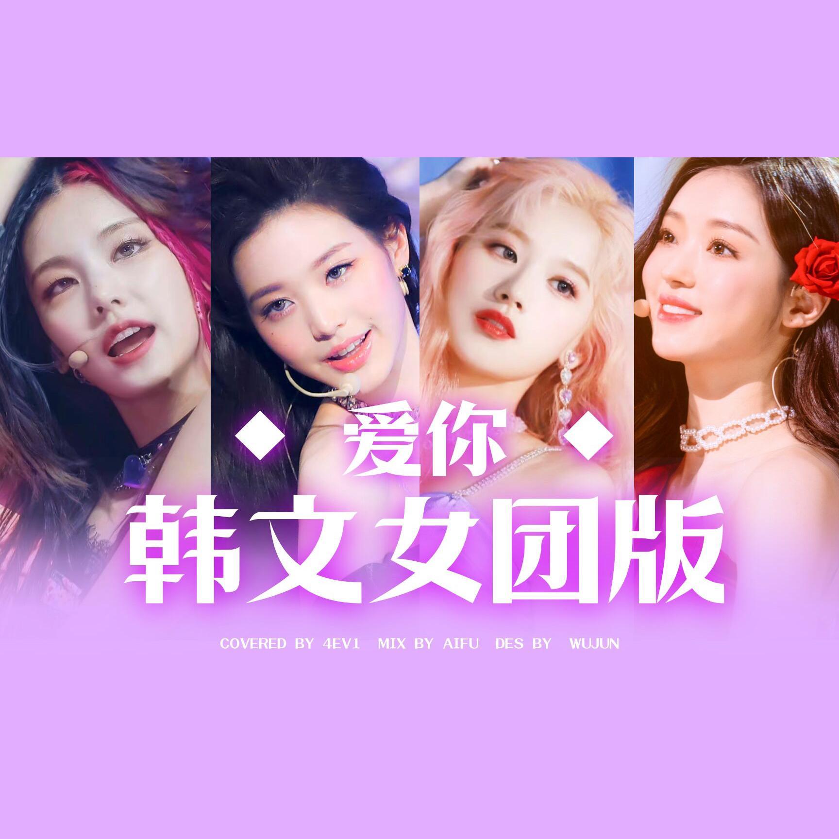 爱你（韩语版）封面
