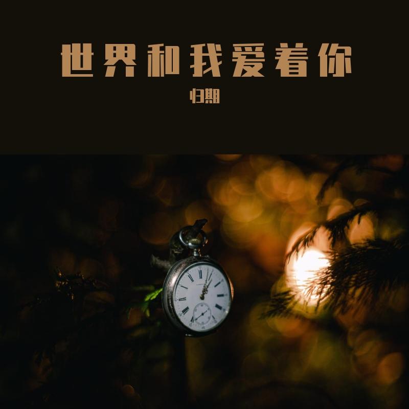 世界和我爱着你