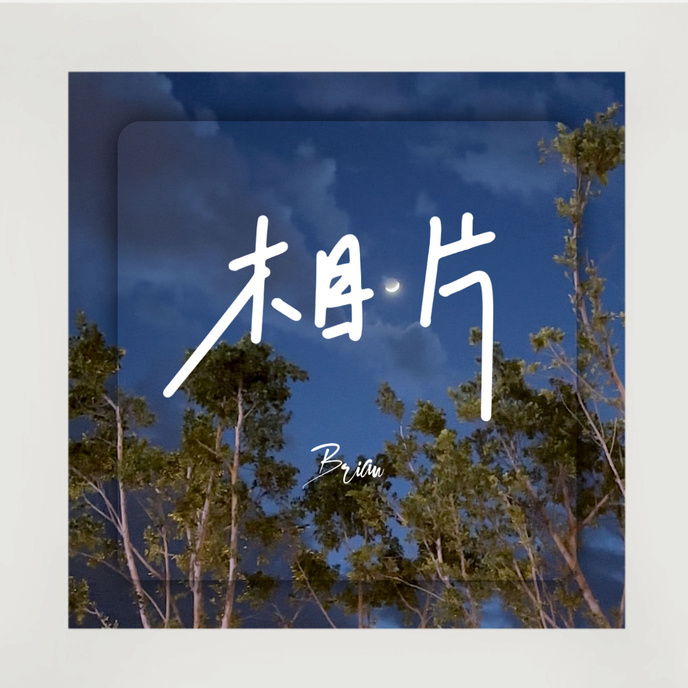 相片_任鹤羽_相片 | 在线播放_相片歌词_相片下载 | 网易云音乐