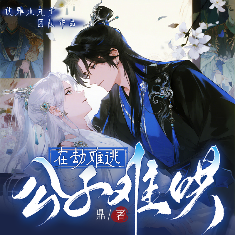 《渡劫·三生书》独家原创 - 优雅小丸子封面