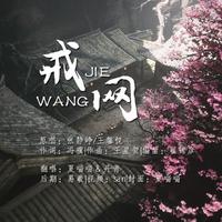 戒网（《黑神话：悟空》插曲）