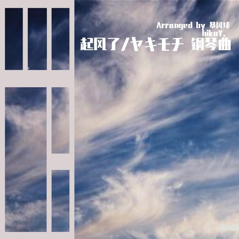 起风了 钢琴版 arranged by 暴风球hikoY（翻自 雪业）封面