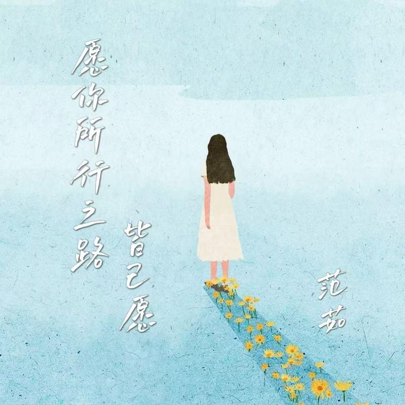 愿你所行之路皆己愿封面
