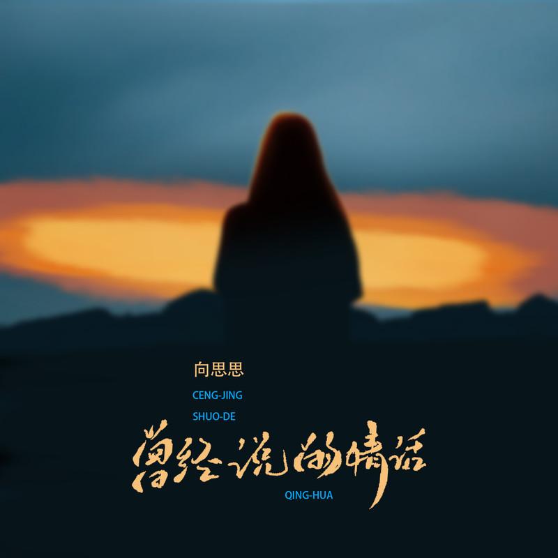 曾经你说的情话 (伴奏)封面