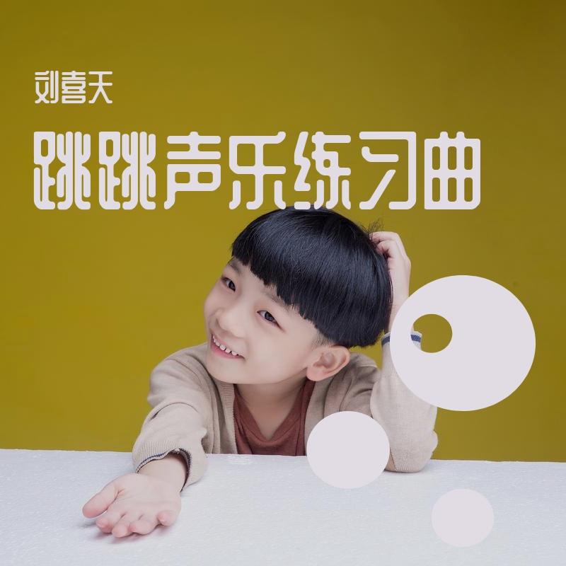 豆豆龙 - 刘喜天封面