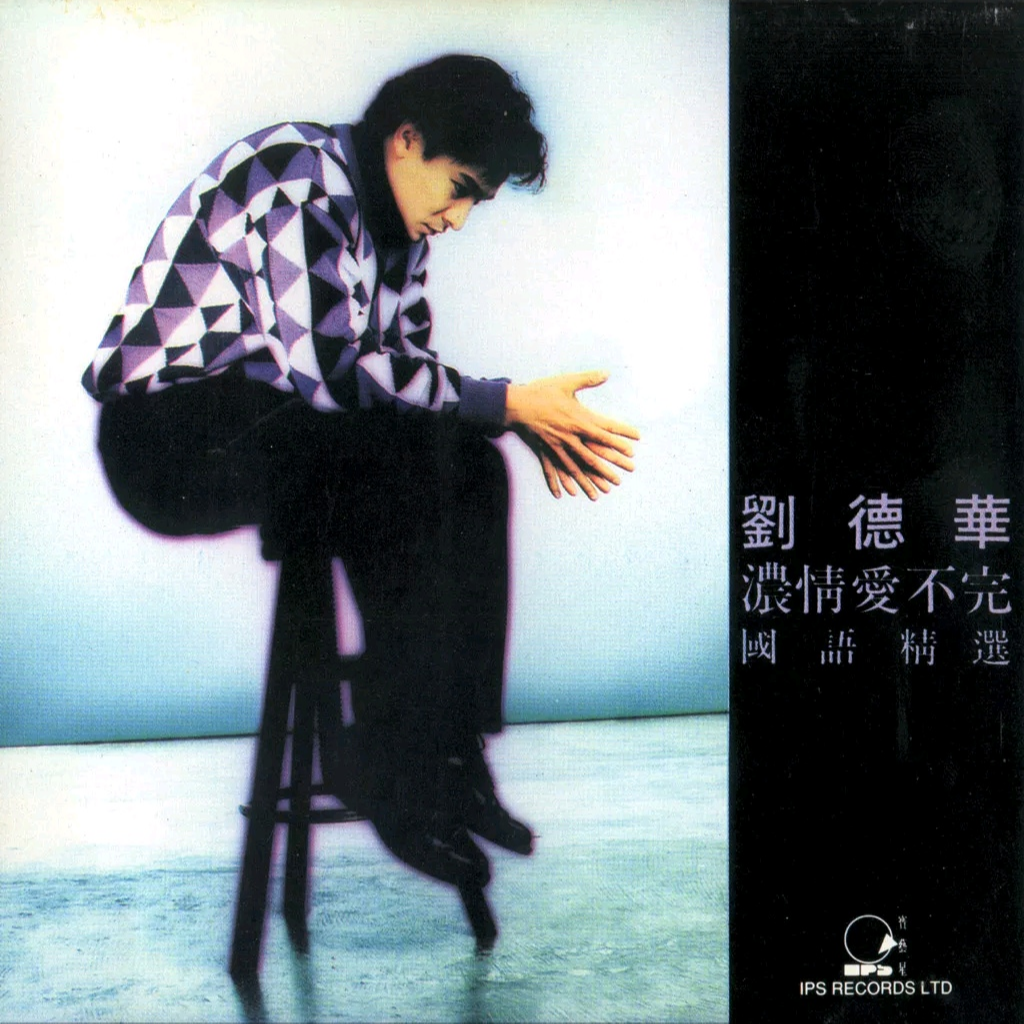 刘德华-《浓情爱不完》