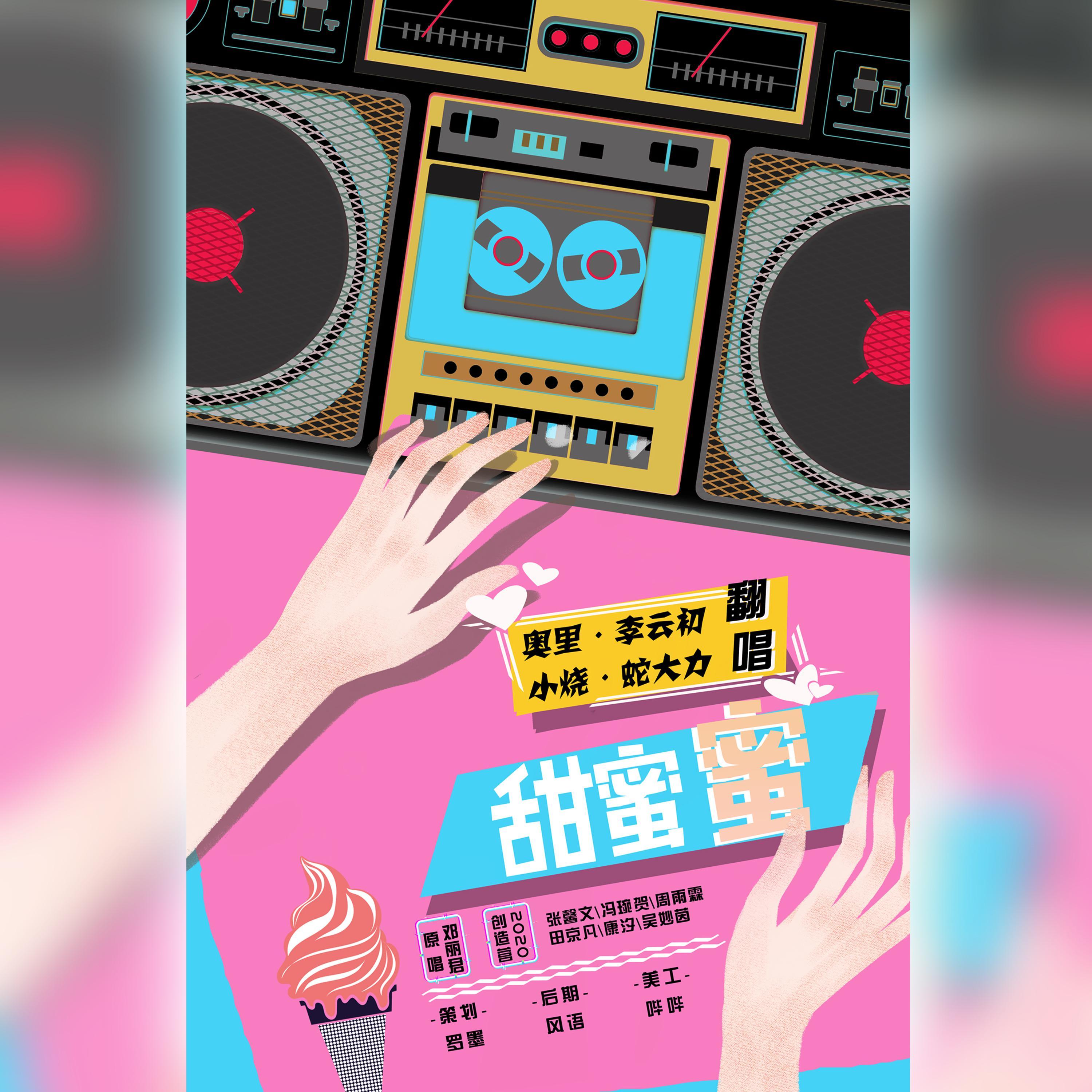 甜蜜蜜（创造营2020）