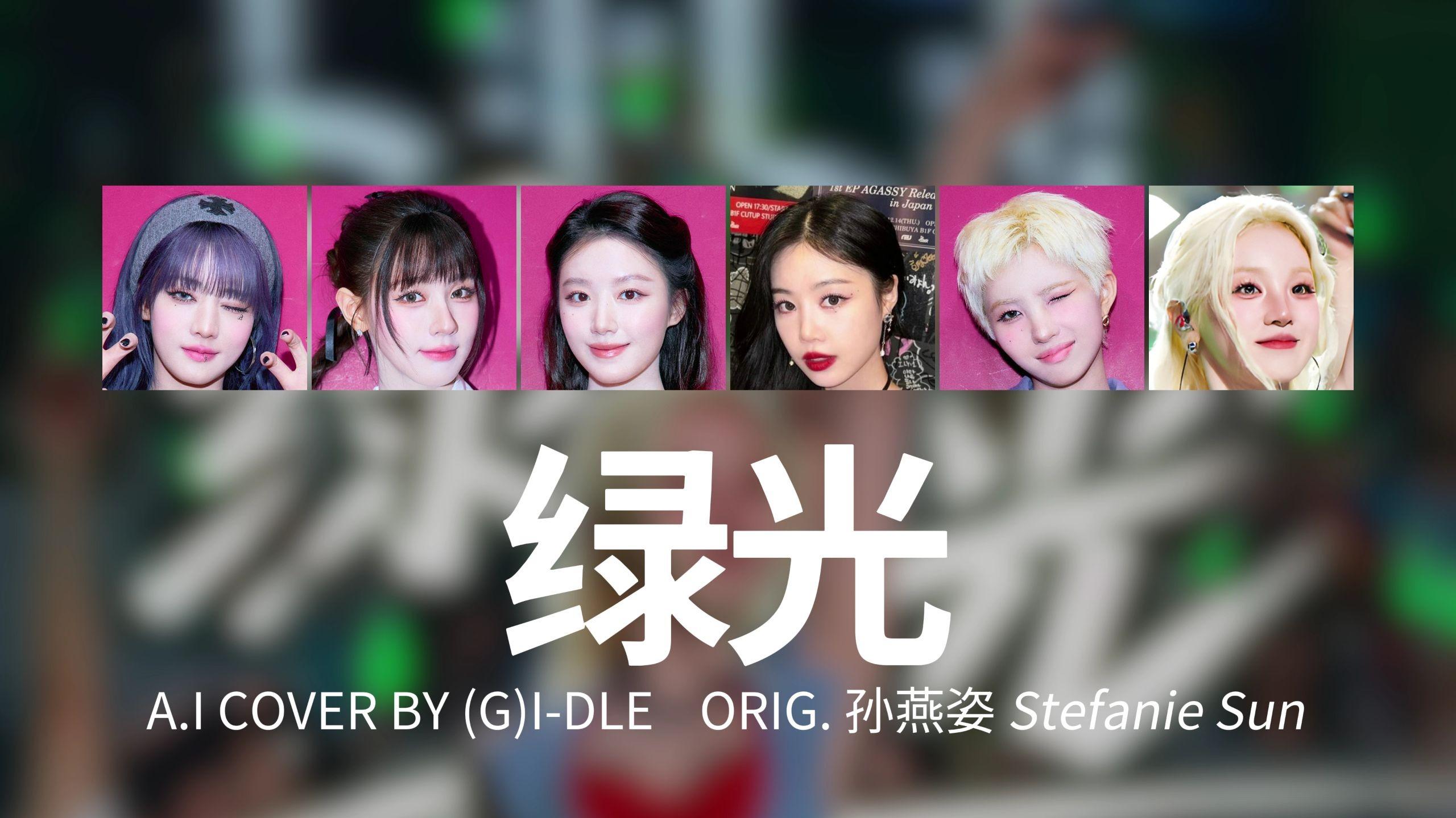 AI COVER-(G)I-DLE-'绿光'-宋雨琦x孙燕姿 - 冬马和纱Official封面