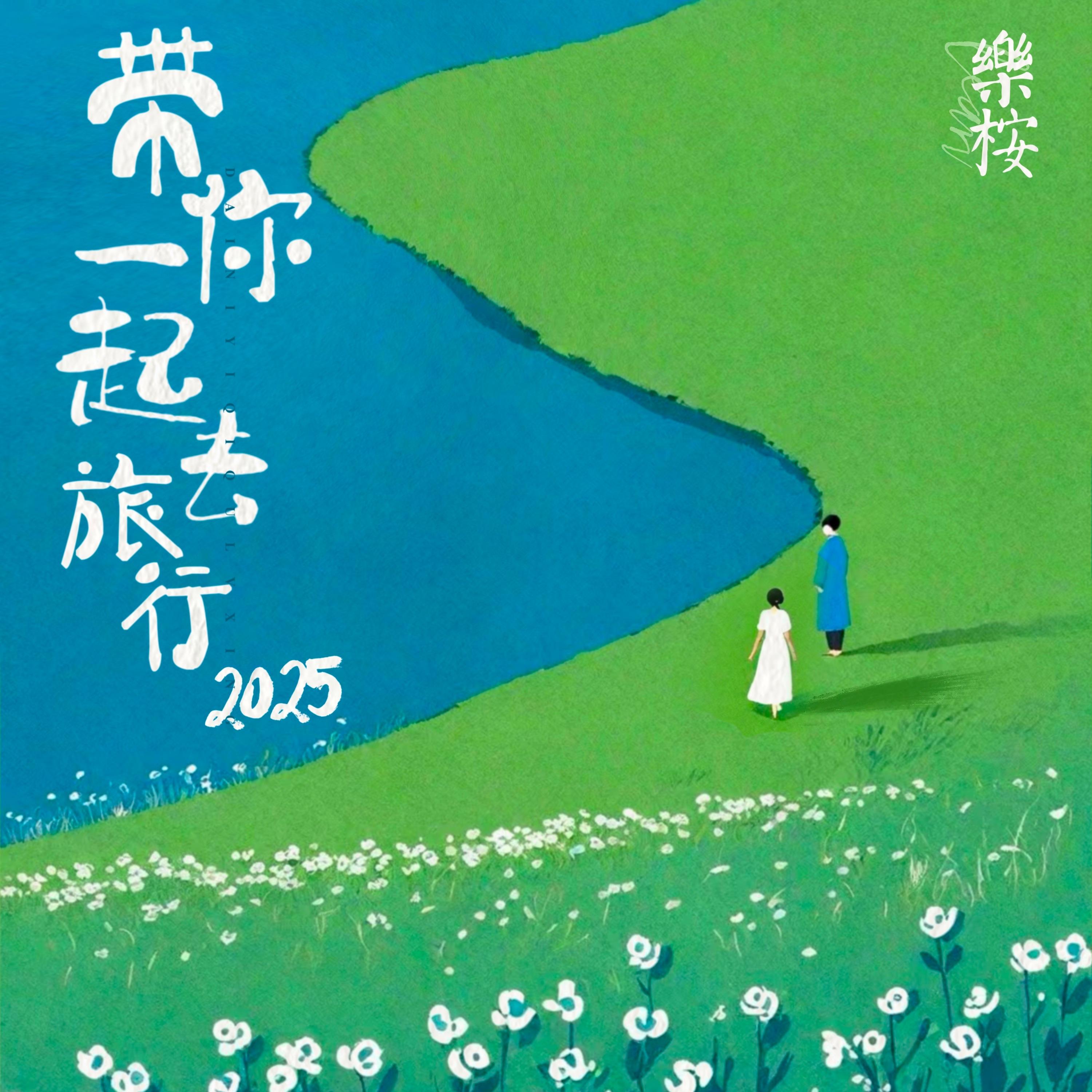 带你一起去旅行·2025