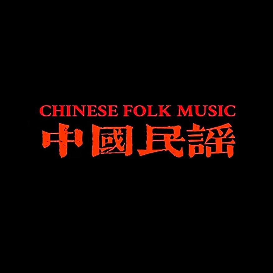 【徽章专属】民谣专区｜诗和远方 人间烟火