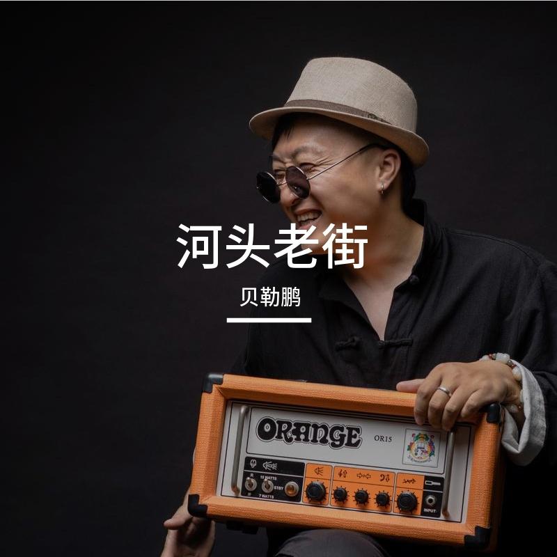 河头老街封面