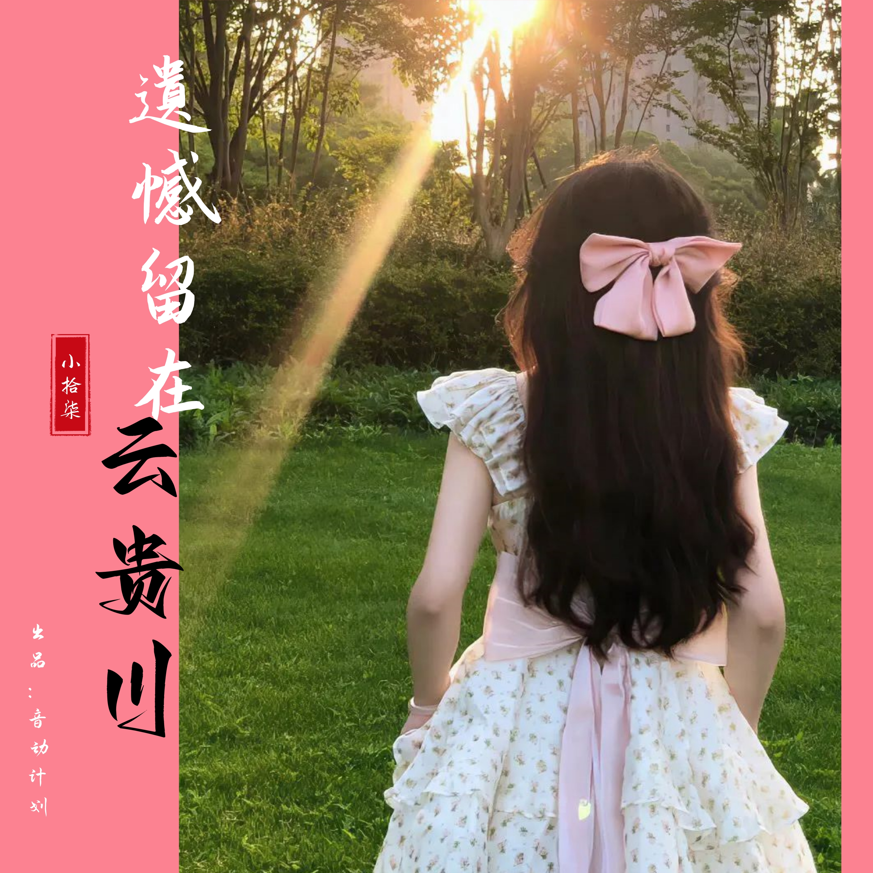 分手就分手(小拾柒剪辑版)