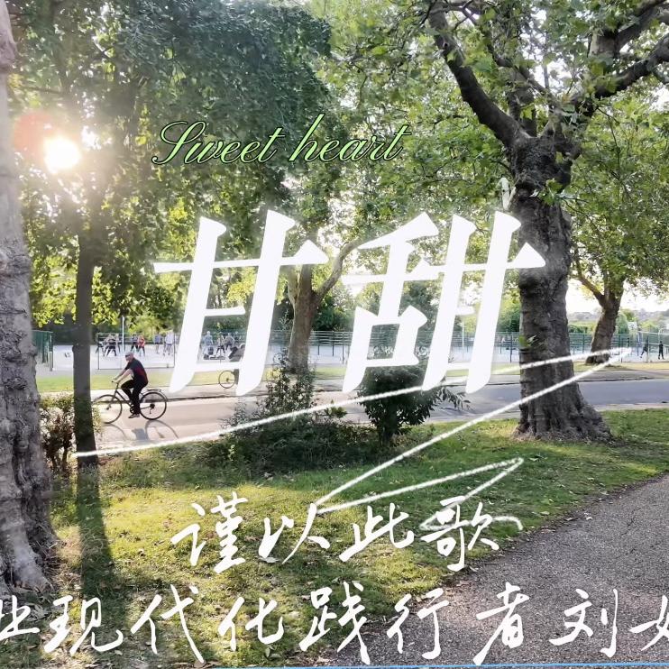 甘甜封面