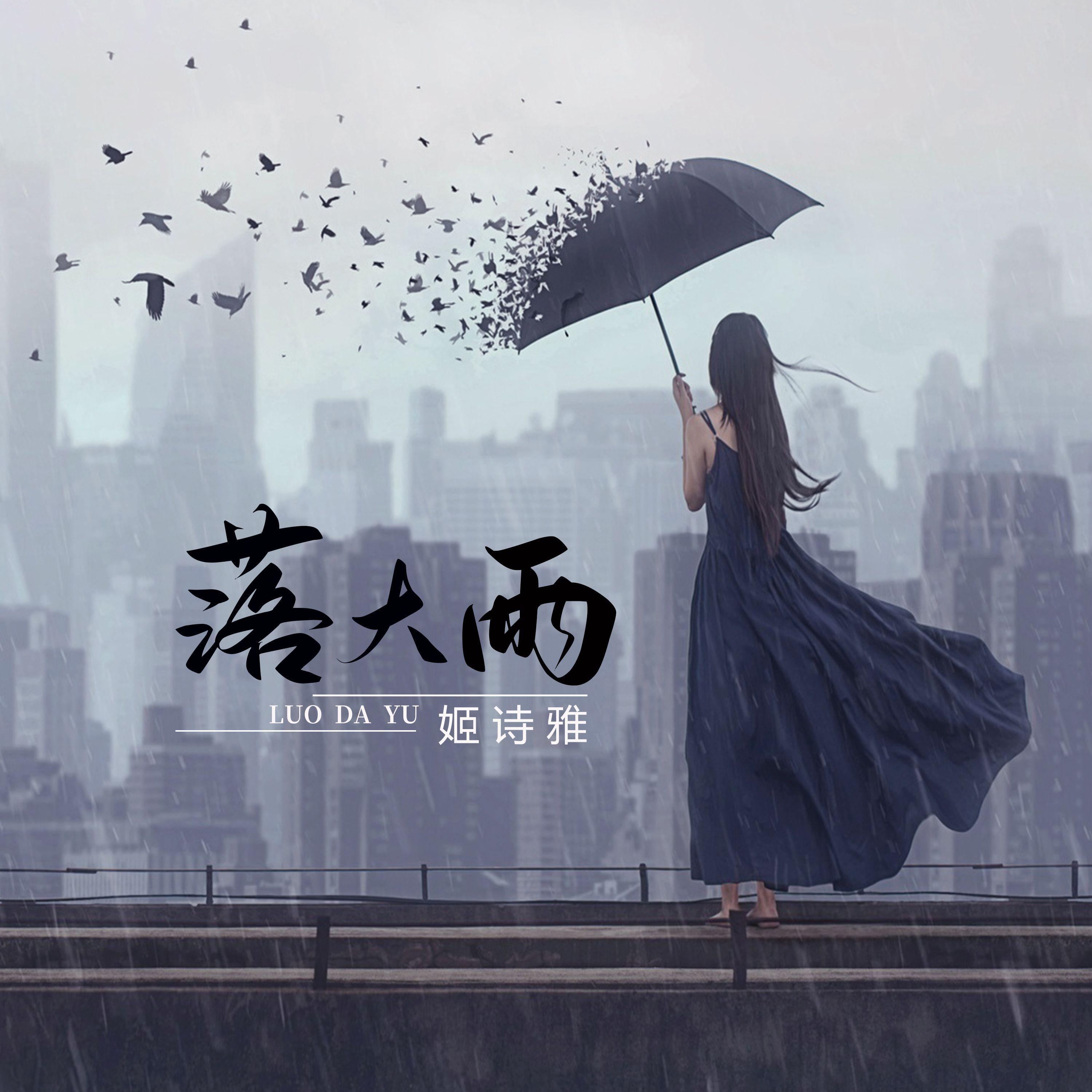 落大雨 (伴奏)封面