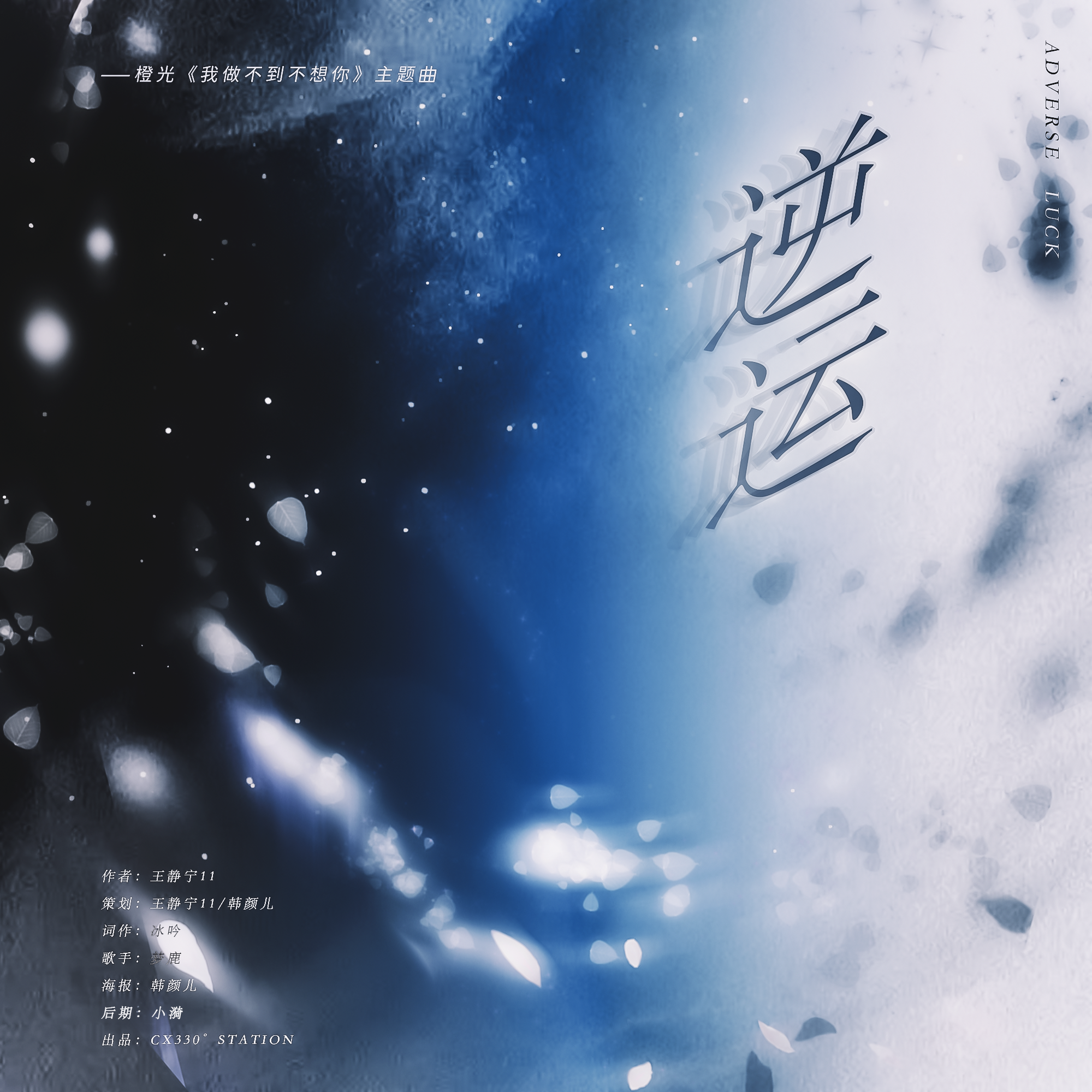 逆运(橙光《我做不到不想你》主题曲)