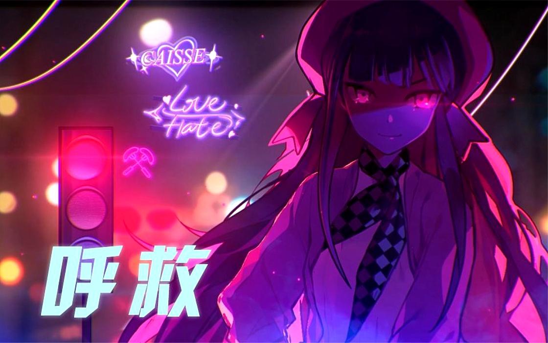 呼救（Cover 心华）_少年霜_呼救 | 在线播放_呼救（Cover 心华）歌词_呼救（Cover 心华）下载 | 网易云音乐