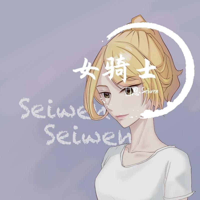 女骑士(女生版)封面